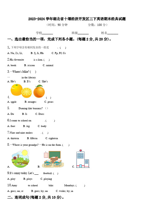 2023-2024学年湖北省十堰经济开发区三下英语期末经典试题含解析