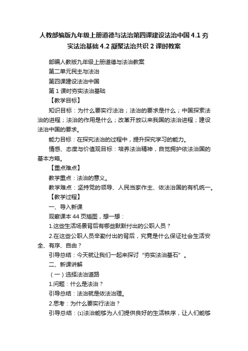 人教部编版九年级上册道德与法治第四课建设法治中国4.1夯实法治基础4.2凝聚法治共识2课时教案