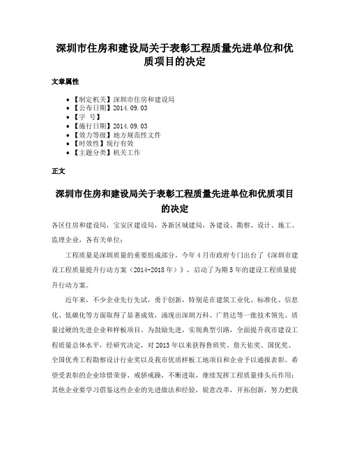 深圳市住房和建设局关于表彰工程质量先进单位和优质项目的决定