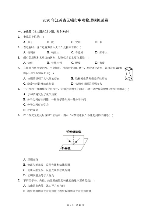 2020年江苏省无锡市中考物理模拟试卷 (含答案解析)