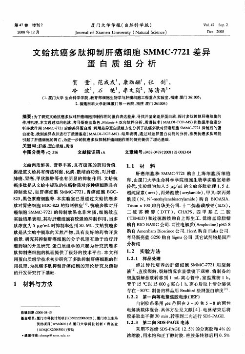 文蛤抗癌多肽抑制肝癌细胞SMMC-7721差异蛋白质组分析