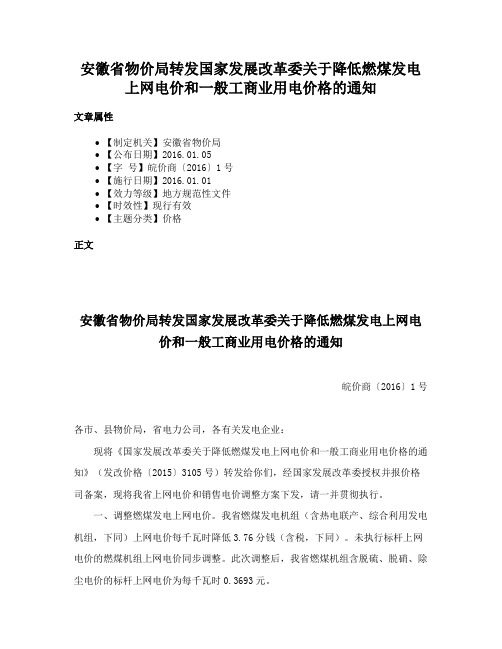 安徽省物价局转发国家发展改革委关于降低燃煤发电上网电价和一般工商业用电价格的通知