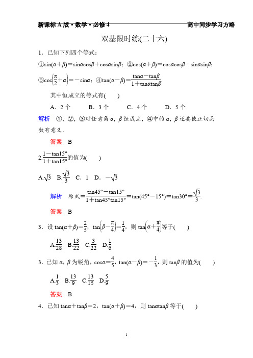 高一数学  必修四双基限时练26