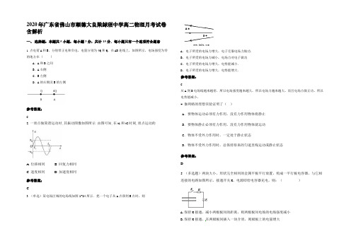 2020年广东省佛山市顺德大良梁銶琚中学高二物理月考试卷含解析