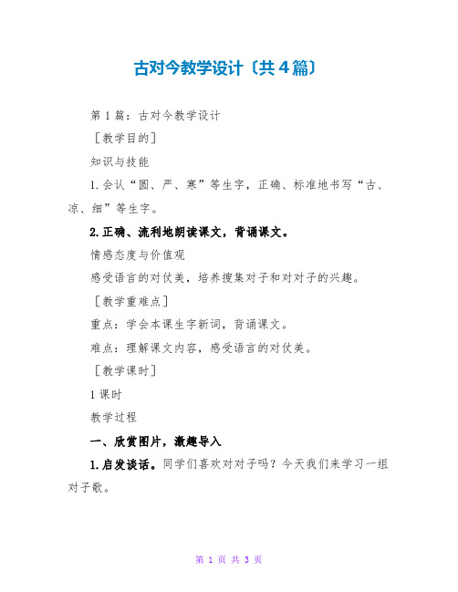 古对今教学设计(共4篇)