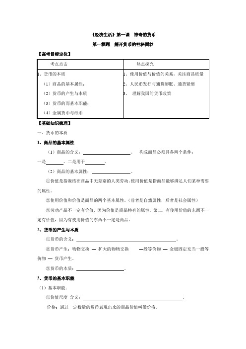 2016届广东省开平市忠源纪念中学高考政治一轮复习学案1-1揭开货币的神秘面纱.doc