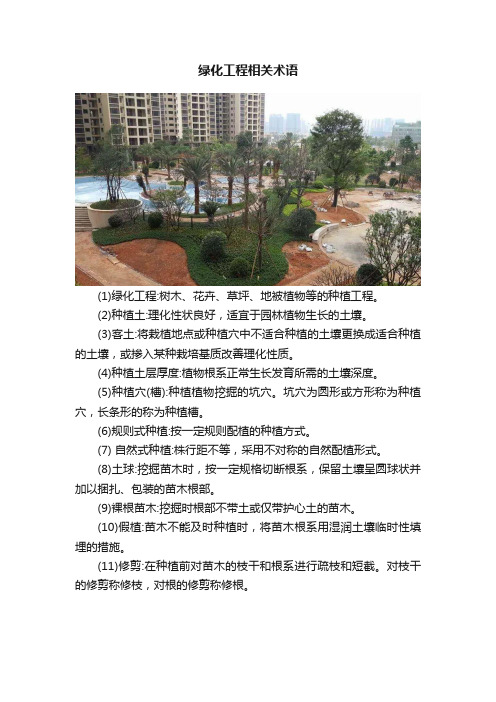 绿化工程相关术语