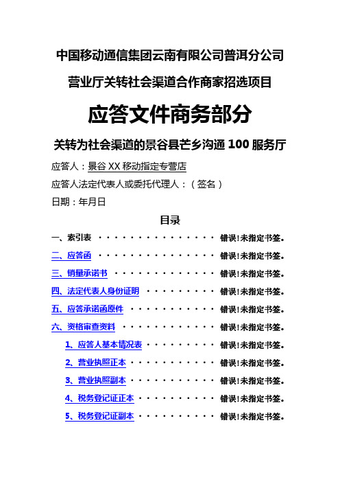 移动营业厅关转社会渠道合作商家招选项目应答文件商务部分