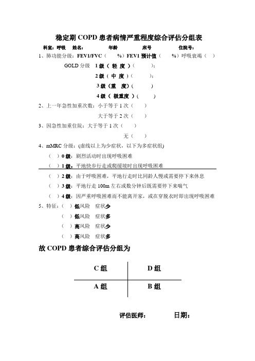 COPD患者综合评估分组表