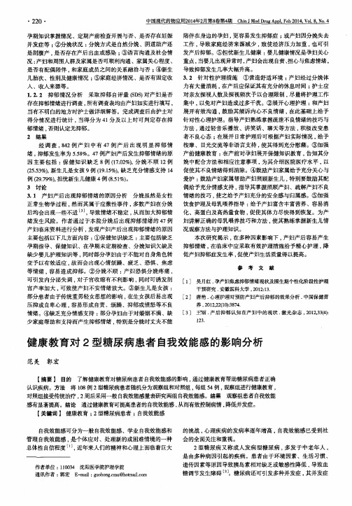 健康教育对2型糖尿病患者自我效能感的影响分析