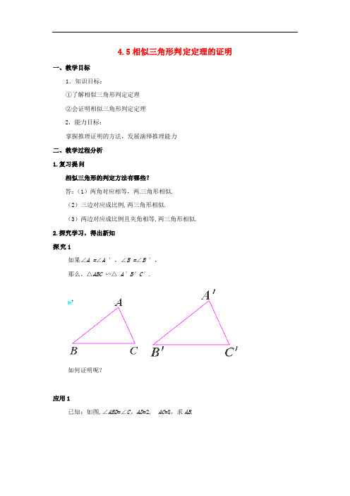 北师大数学九上《 相似三角形判定定理的证明》同课异构教案 (1)