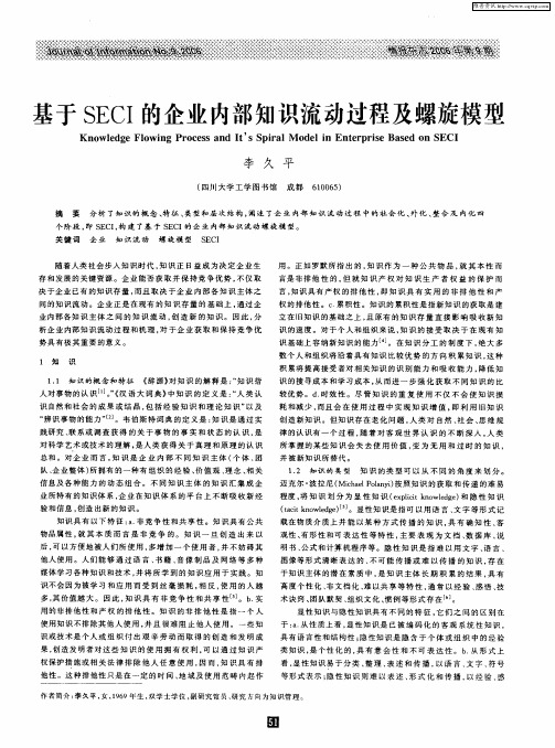 基于SECI的企业内部知识流动过程及螺旋模型