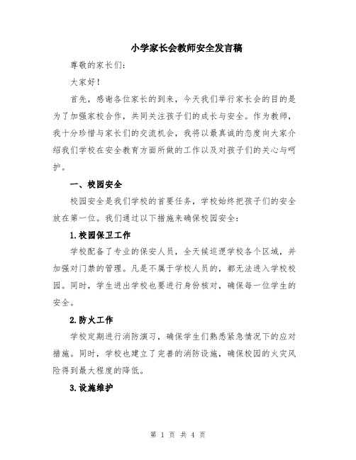 小学家长会教师安全发言稿