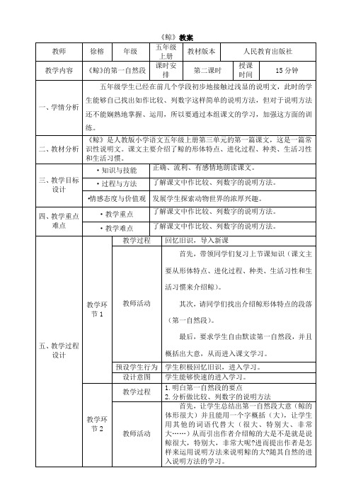 15分钟试讲《鲸》的教案