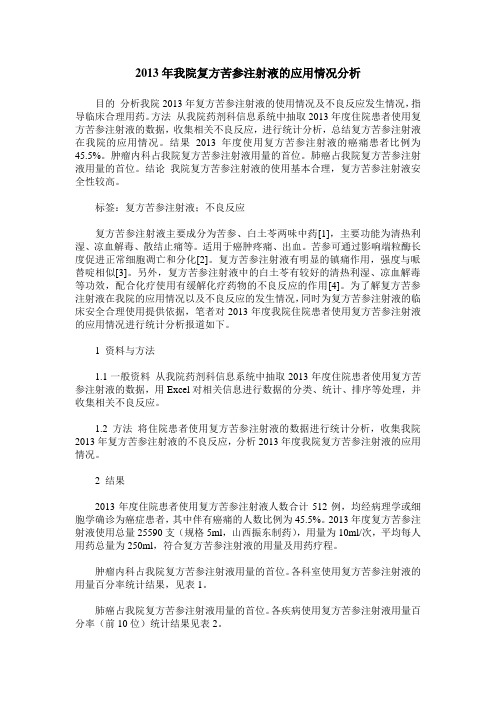 2013年我院复方苦参注射液的应用情况分析