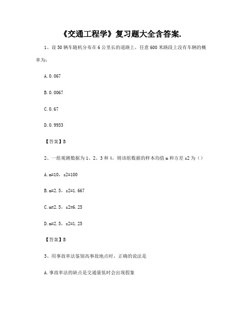 《交通工程学》复习题大全含答案