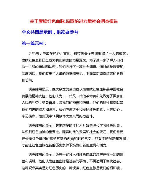 关于赓续红色血脉,汲取前进力量社会调查报告