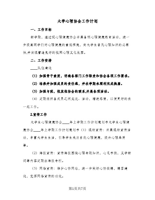 大学心理协会工作计划(4篇)