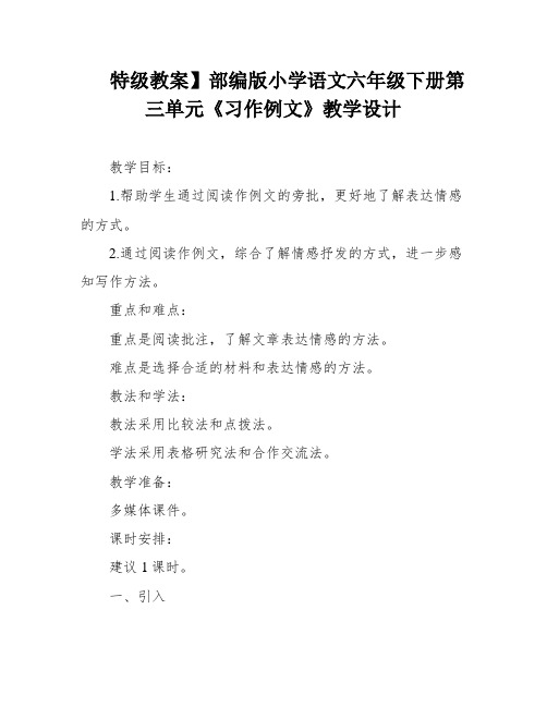 特级教案】部编版小学语文六年级下册第三单元《习作例文》教学设计