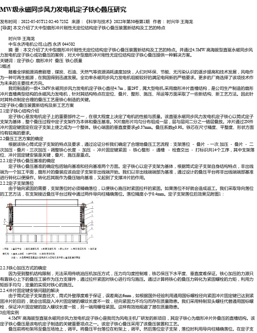 MW级永磁同步风力发电机定子铁心叠压研究