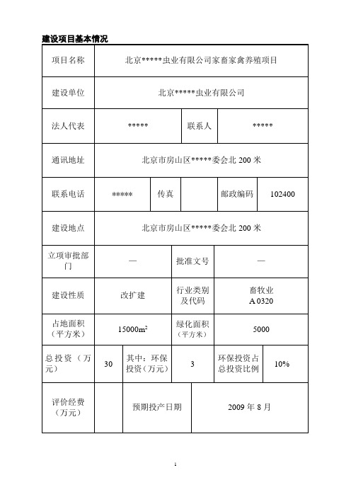 农业养殖家畜家禽养殖项目环境影响报告表汇总