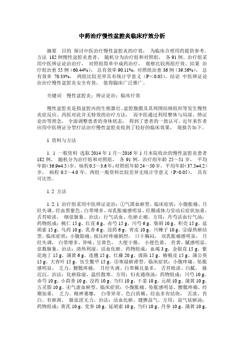 中药治疗慢性盆腔炎临床疗效分析