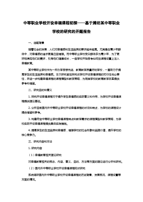 中等职业学校开设幸福课程初探——基于潍坊某中等职业学校的研究的开题报告