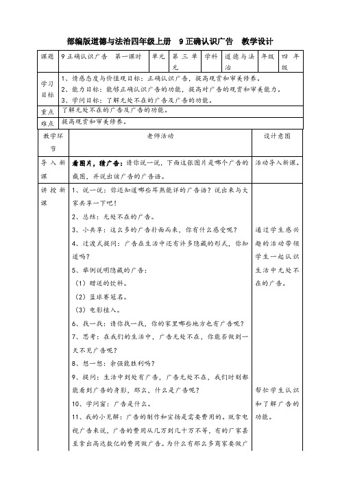 【部编版】道德与法治四年级上册--9正确认识广告 第一课时教案