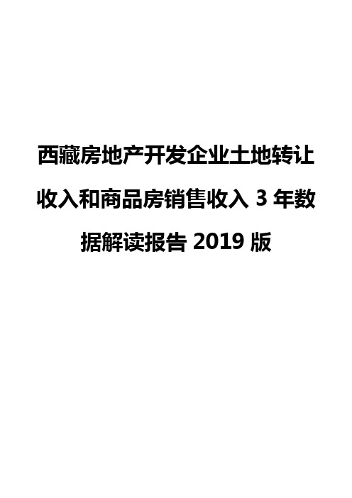 西藏房地产开发企业土地转让收入和商品房销售收入3年数据解读报告2019版