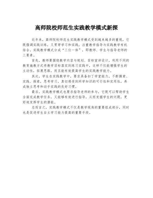 高师院校师范生实践教学模式新探