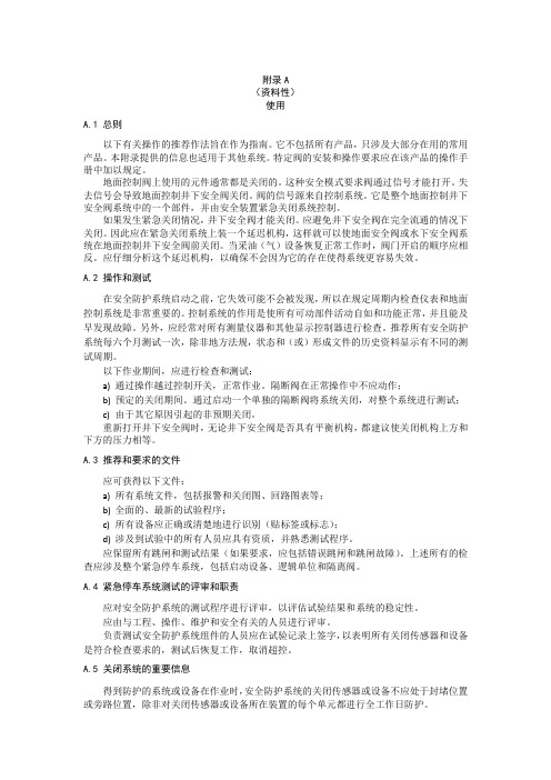 井下安全阀系统操作、安全阀测试、控制安全阀和井下注入安全阀的尺寸、故障报告