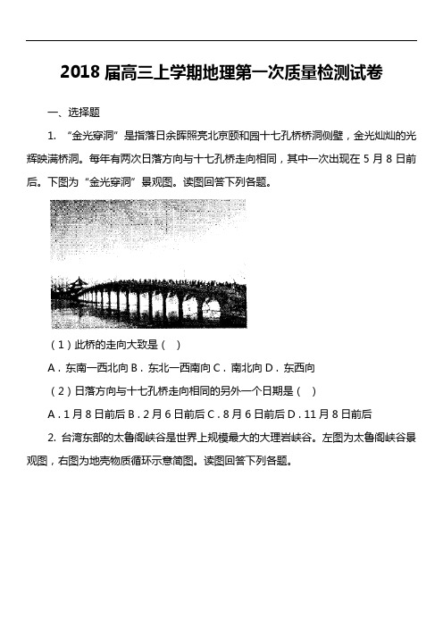 2018届高三上学期地理第一次质量检测试卷真题