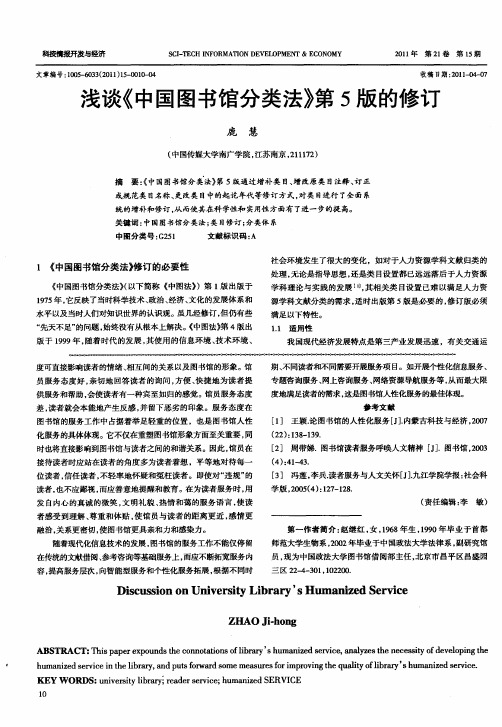 浅谈《中国图书馆分类法》第5版的修订