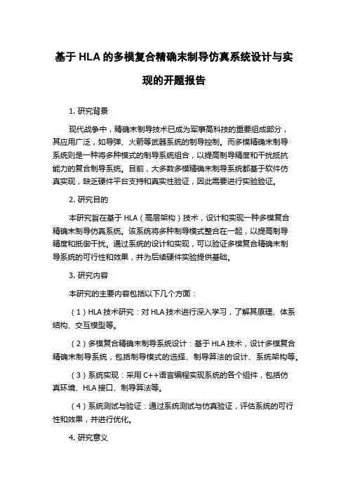 基于HLA的多模复合精确末制导仿真系统设计与实现的开题报告