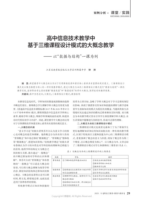 高中信息技术教学中基于三维课程设计模式的大概念教学——以“数据与结构”一课为例