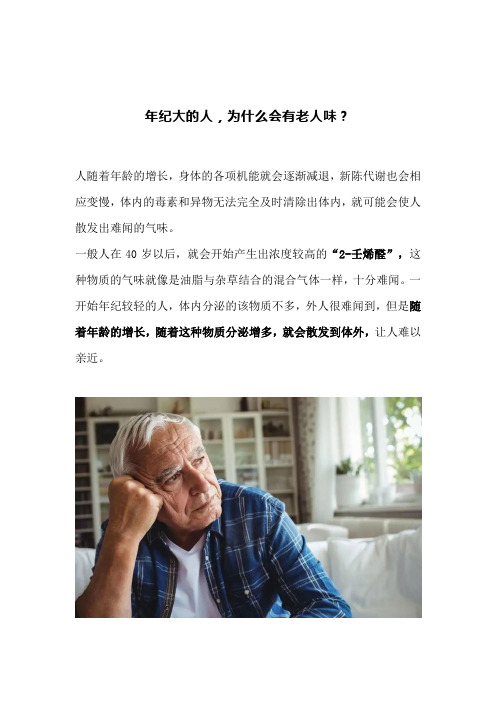 老中医：年纪大的人,为什么会有老人味？