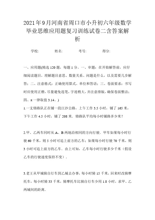 2021年9月河南省周口市小升初数学六年级毕业思维应用题复习训练试卷二含答案解析