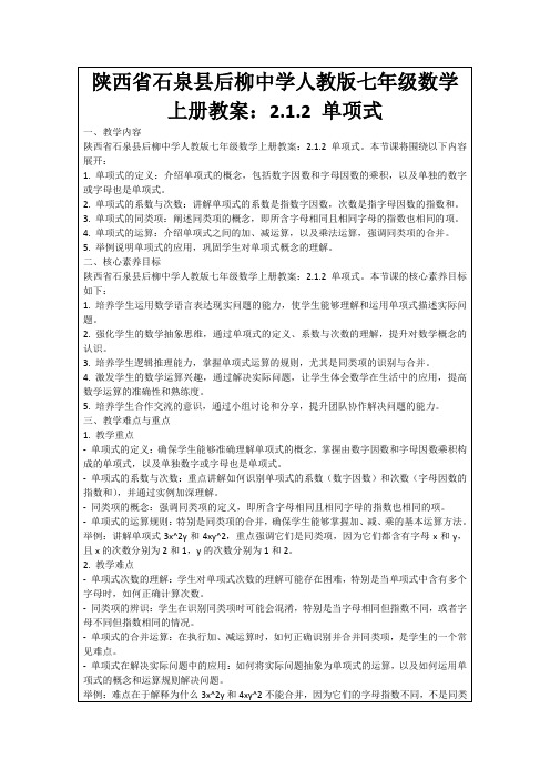 陕西省石泉县后柳中学人教版七年级数学上册教案：2.1.2单项式