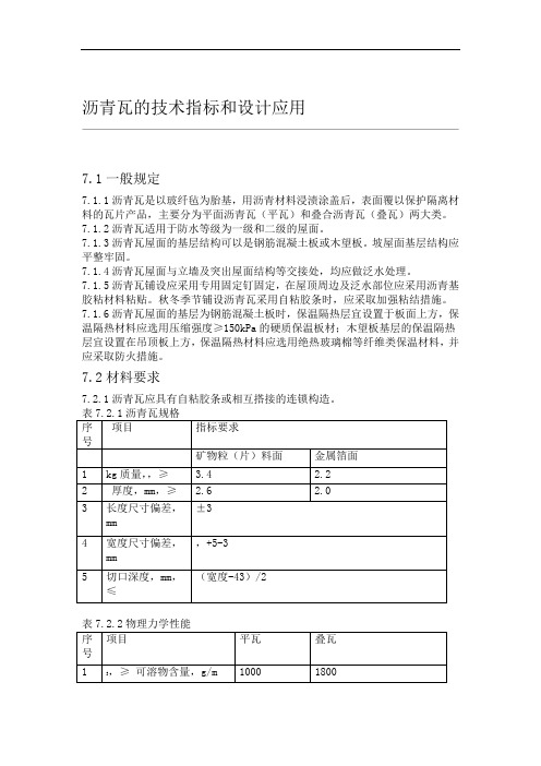 沥青瓦的技术指标和设计应用