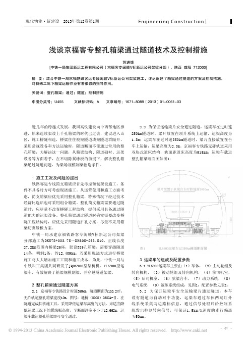 京福客专整孔箱梁通过隧道技术及控制措施