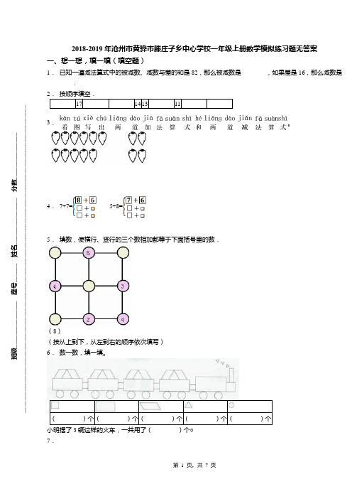 2018-2019年沧州市黄骅市滕庄子乡中心学校一年级上册数学模拟练习题无答案