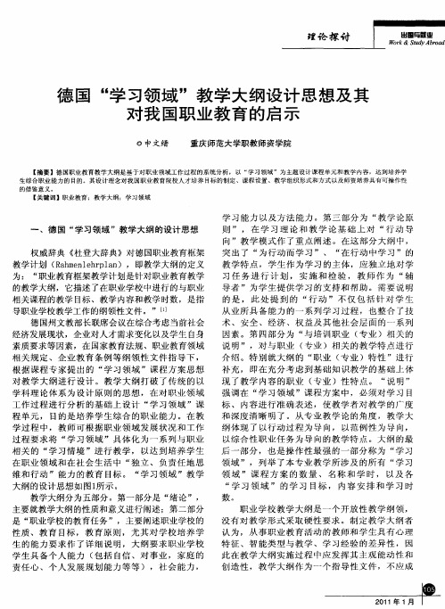 德国＂学习领域＂教学大纲设计思想及其对我国职业教育的启示