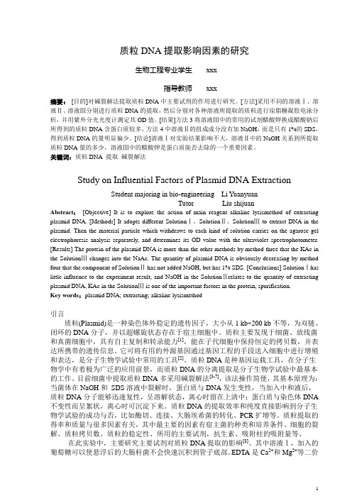 质粒DNA提取的影响因素的研究