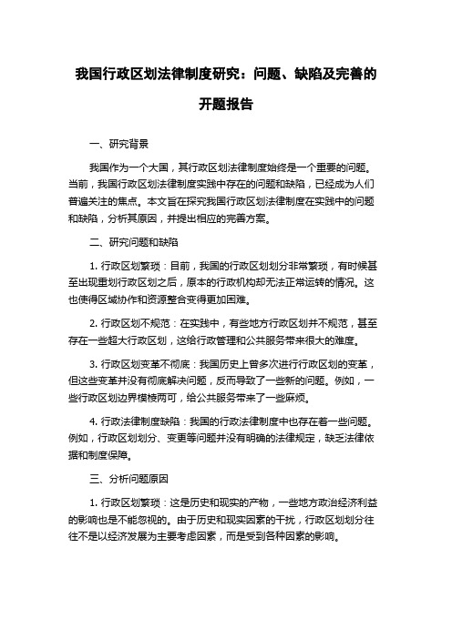 我国行政区划法律制度研究：问题、缺陷及完善的开题报告