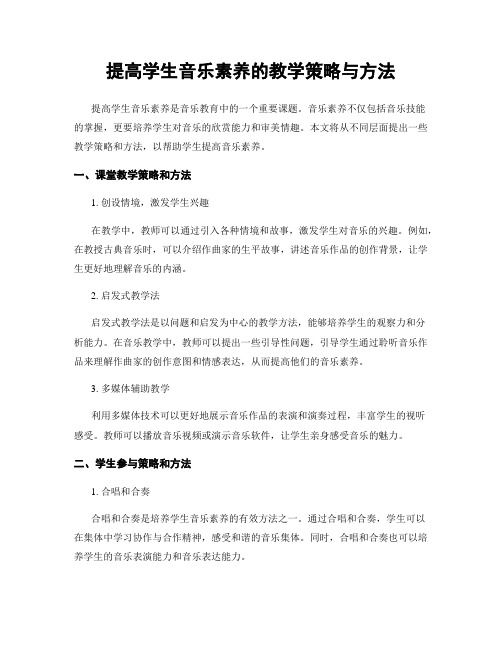 提高学生音乐素养的教学策略与方法