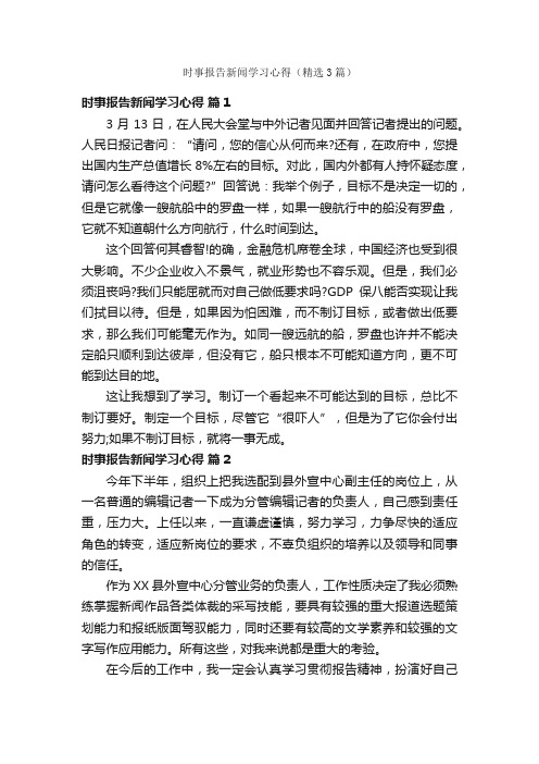 时事报告新闻学习心得（精选3篇）