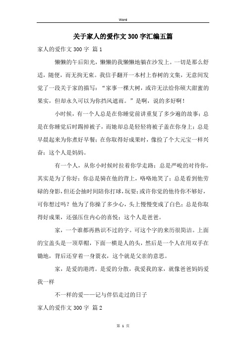 关于家人的爱作文300字汇编五篇