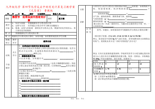 九年级化学 第四节化学反应中的有关计算复习教学案(无答案) 鲁教版