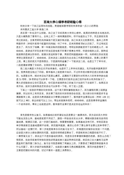 西南大学心理学考研经验心得分享