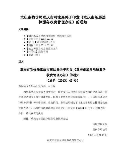 重庆市物价局重庆市司法局关于印发《重庆市基层法律服务收费管理办法》的通知